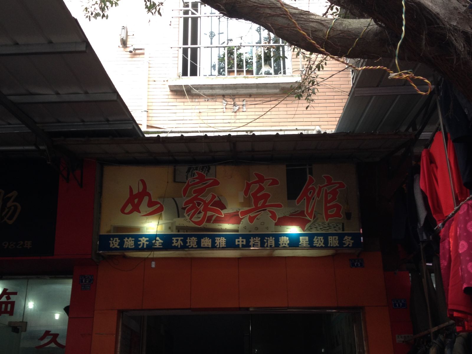 梁平如家宾馆