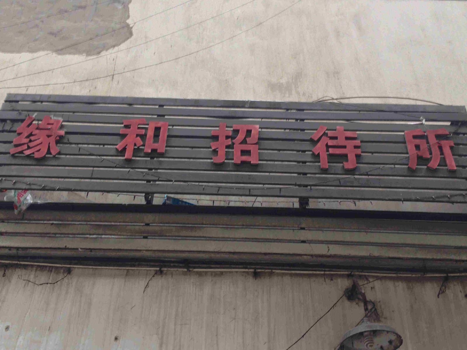 重庆缘和招待所