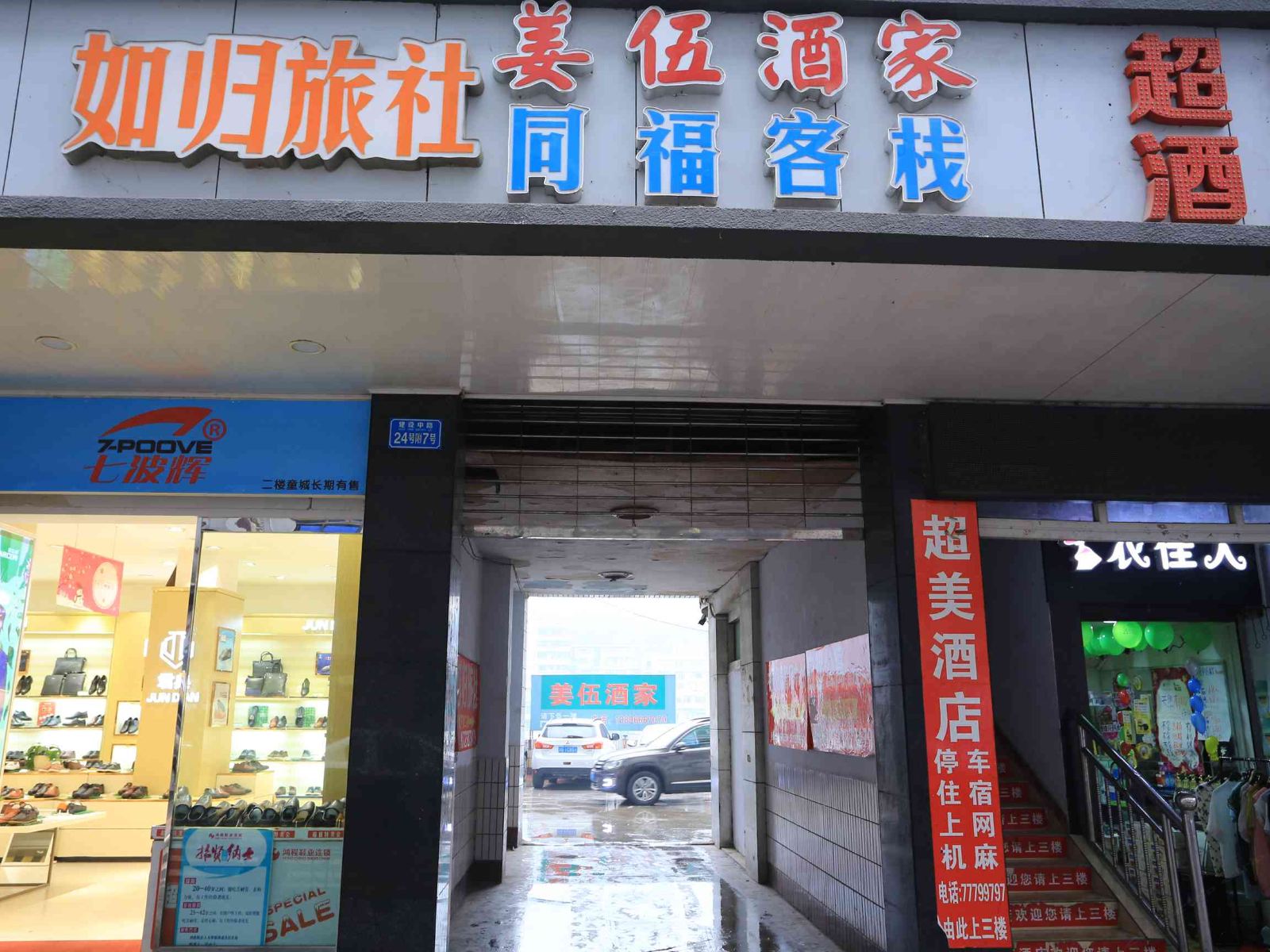 武隆同福公寓