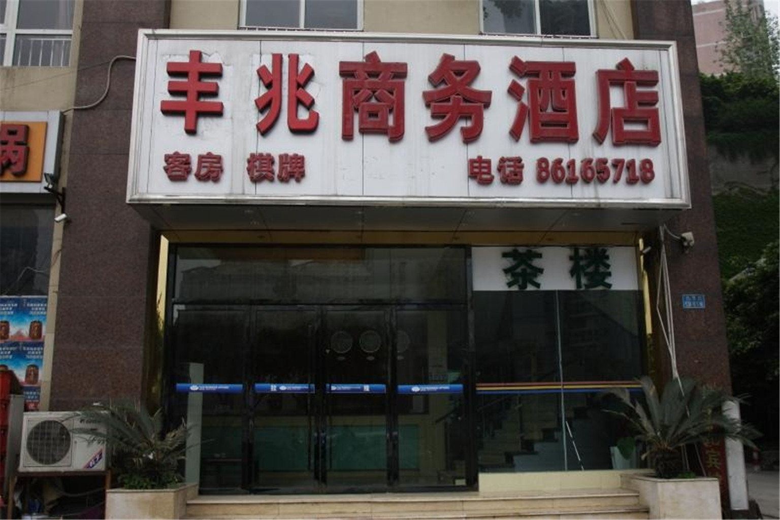 重庆丰兆商务酒店