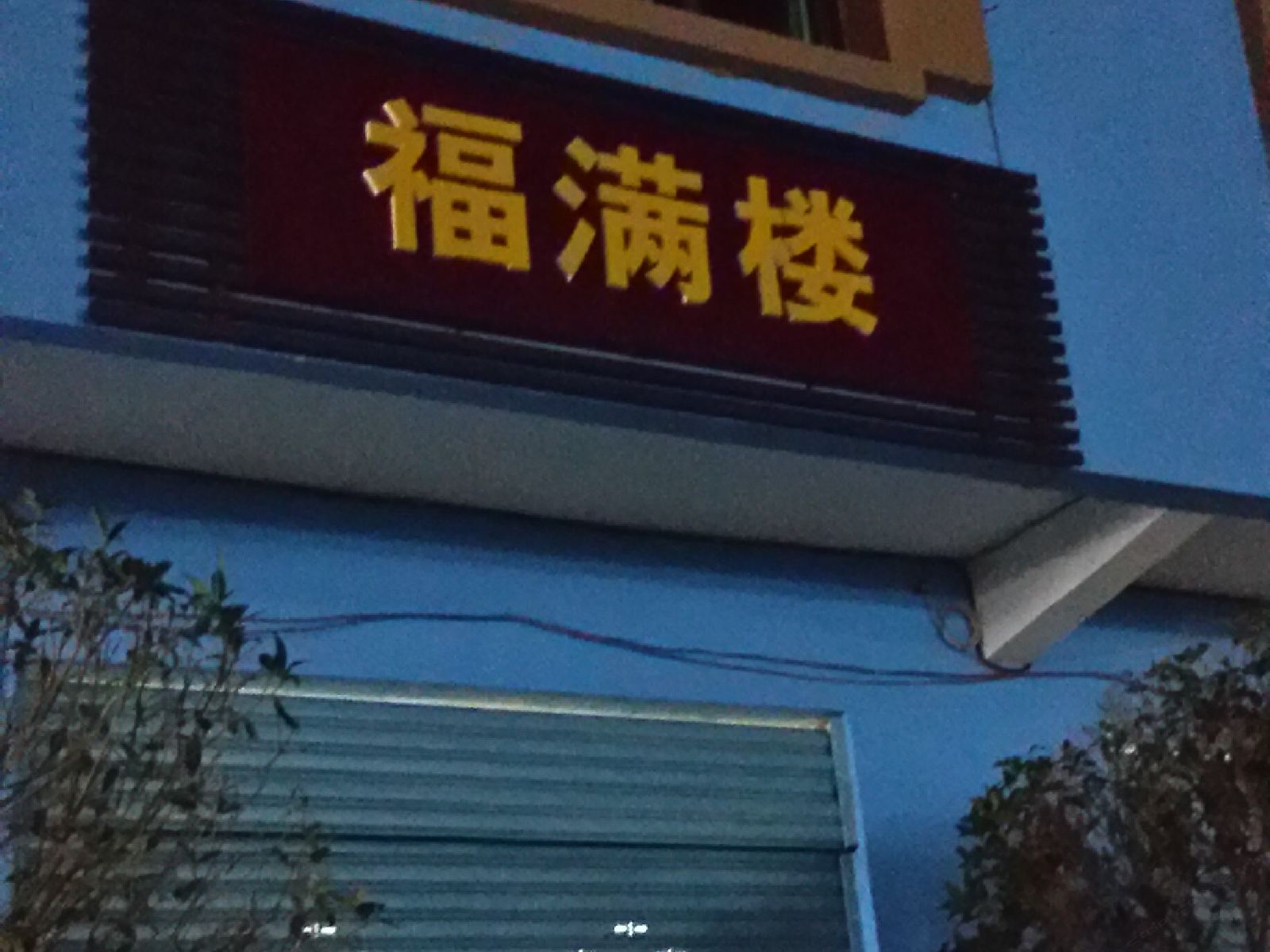 重庆福满楼农家乐