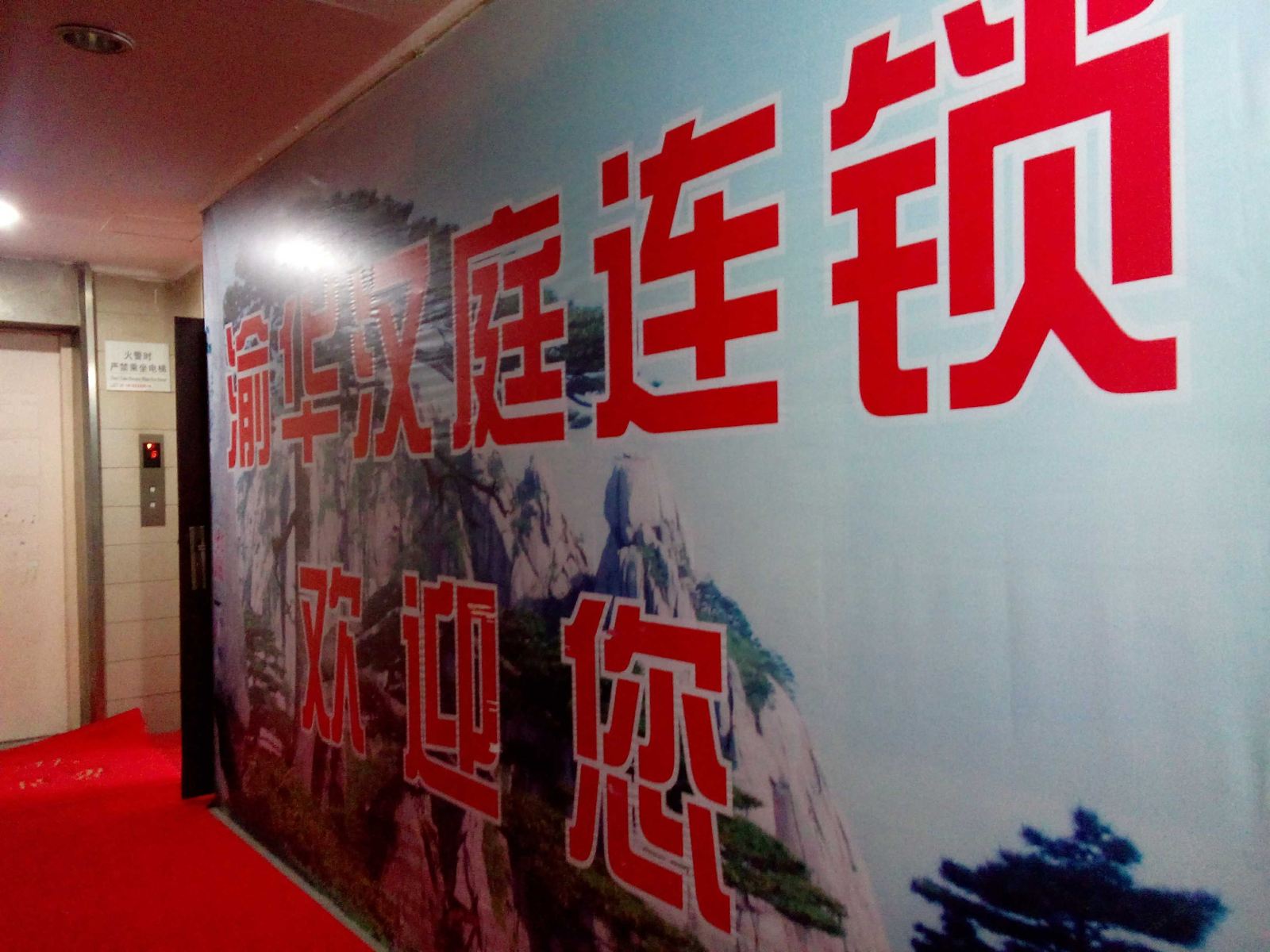重庆渝华汉庭连锁酒店