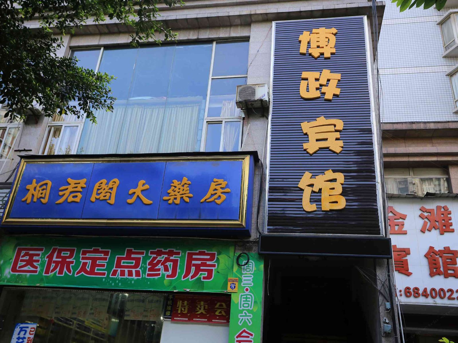 重庆博政宾馆