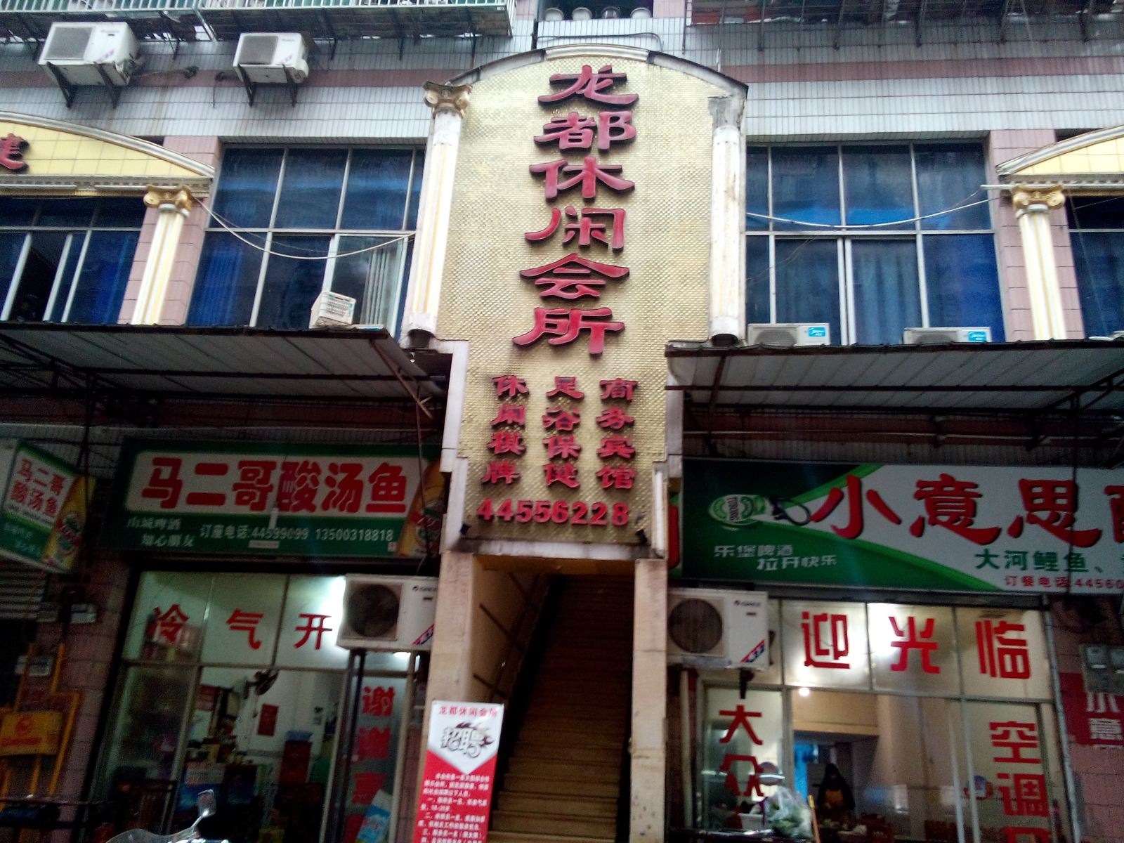 潼南龙都休闲会所