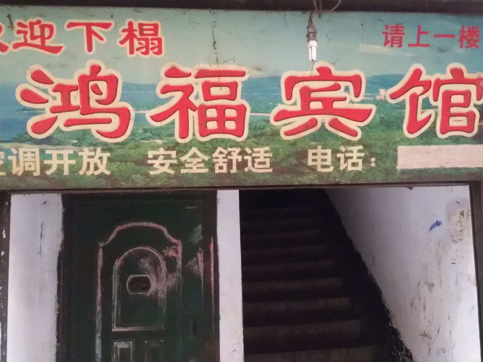 鸿福民宿(重庆涪陵店)