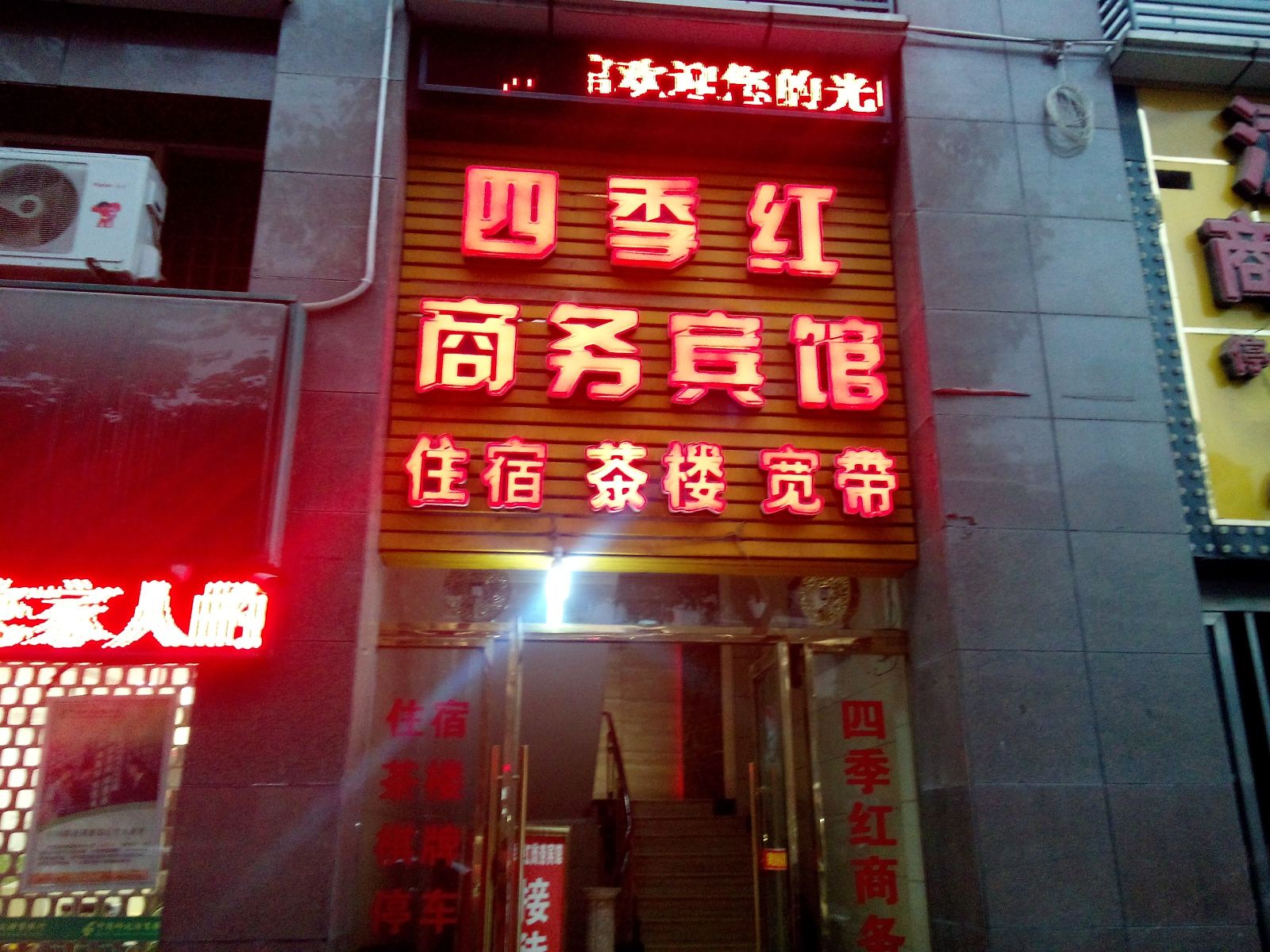 潼南四季红商务宾馆