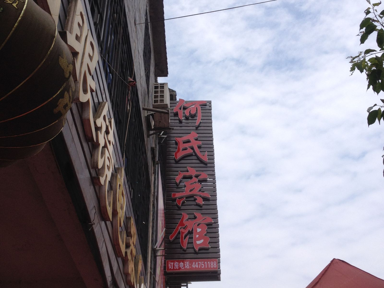 潼南何氏宾馆