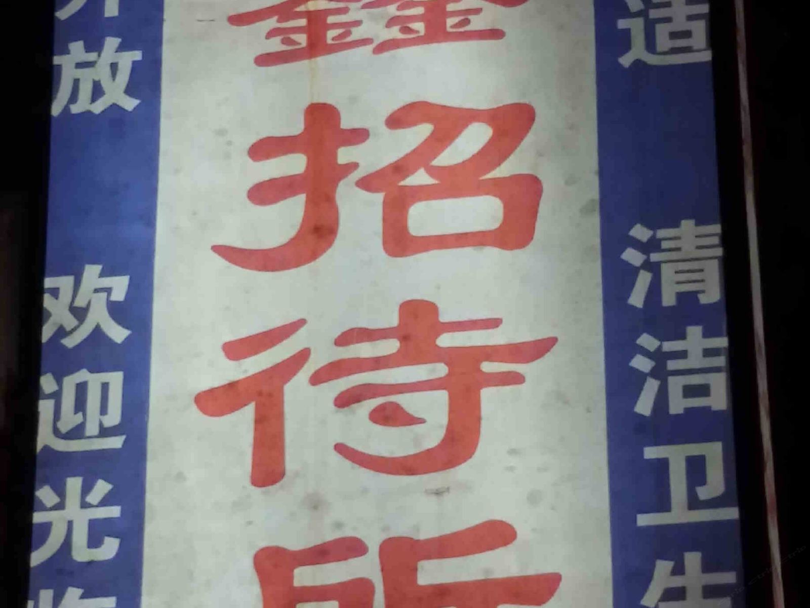 重庆瑞鑫招待所