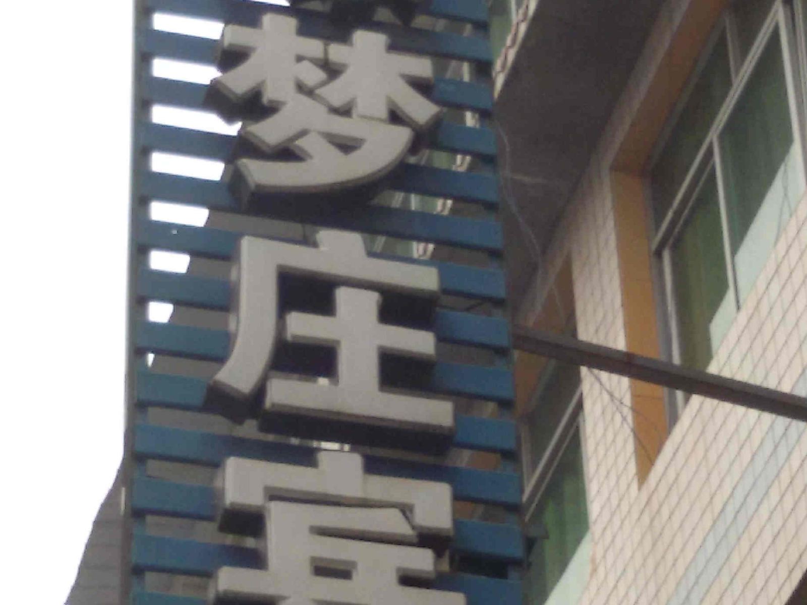 重庆陶缘梦庄宾馆