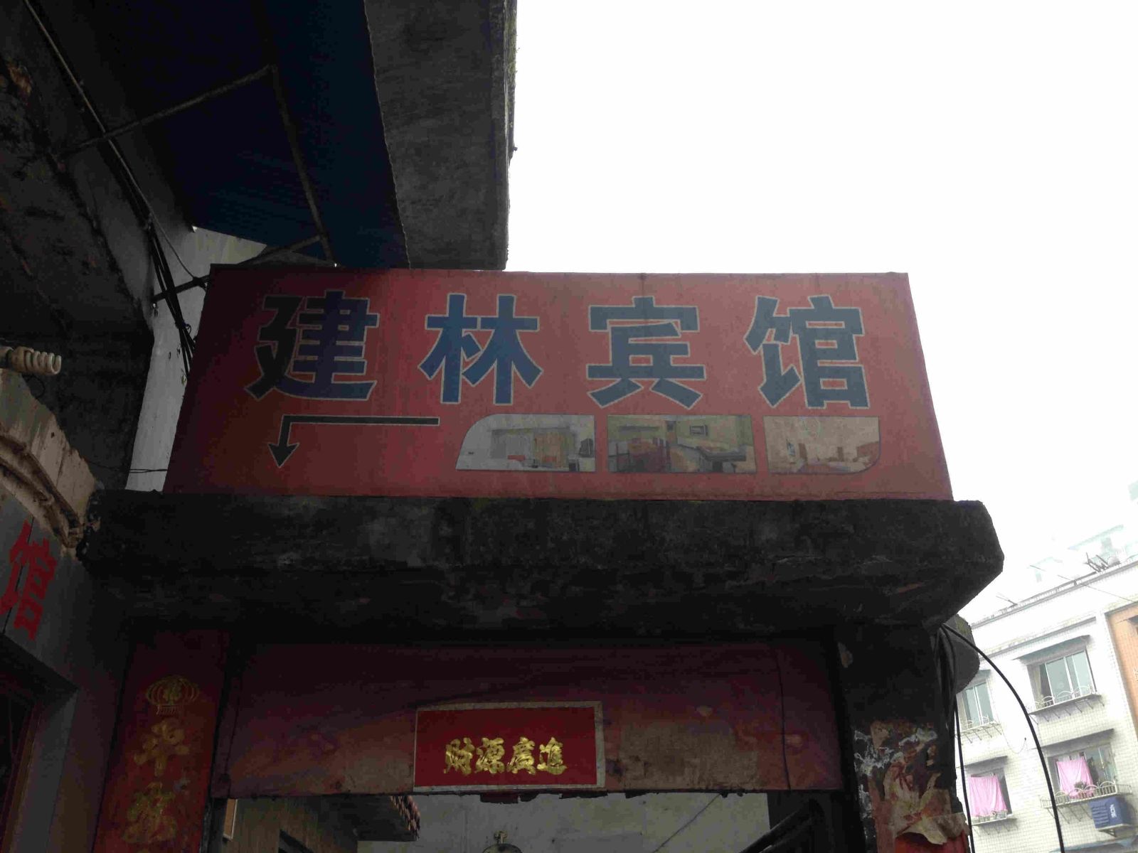 重庆建林宾馆