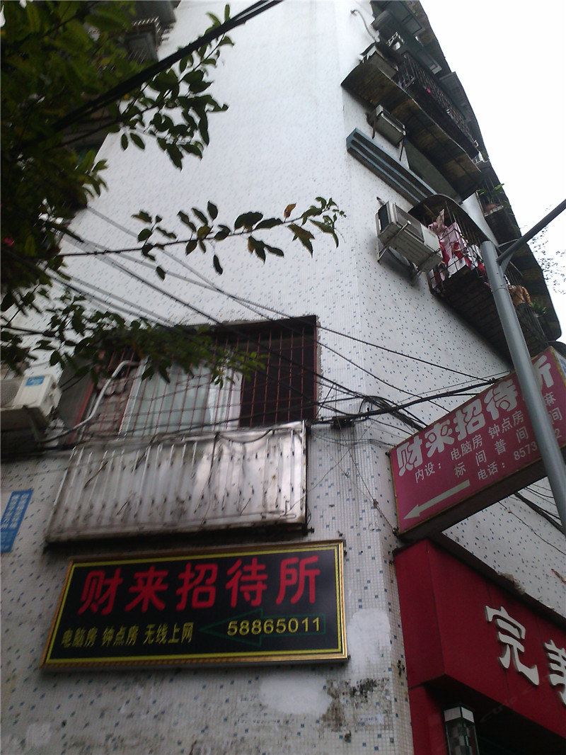 重庆财来招待所