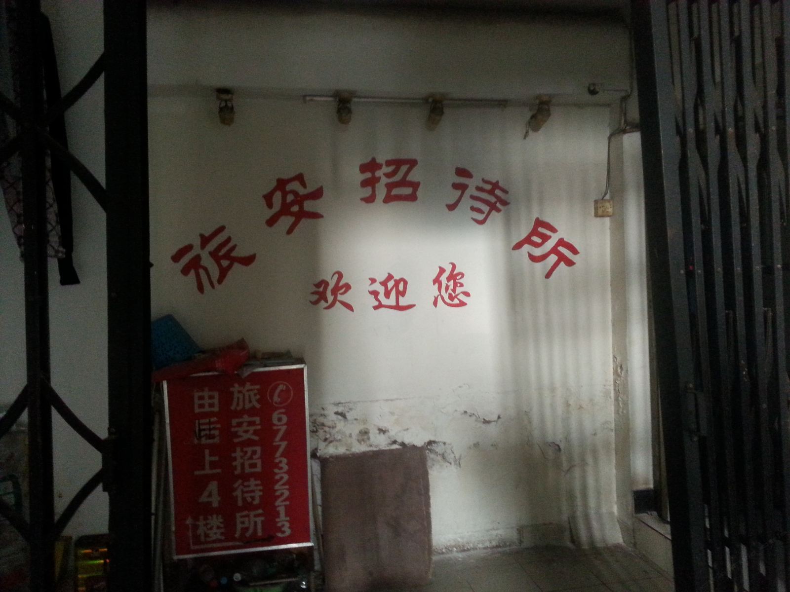 重庆旅安招待所