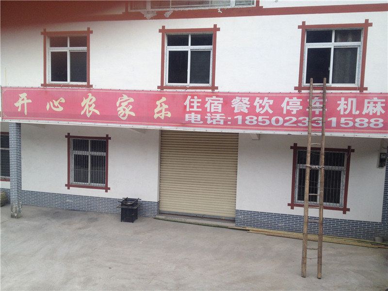 武隆开心农家乐