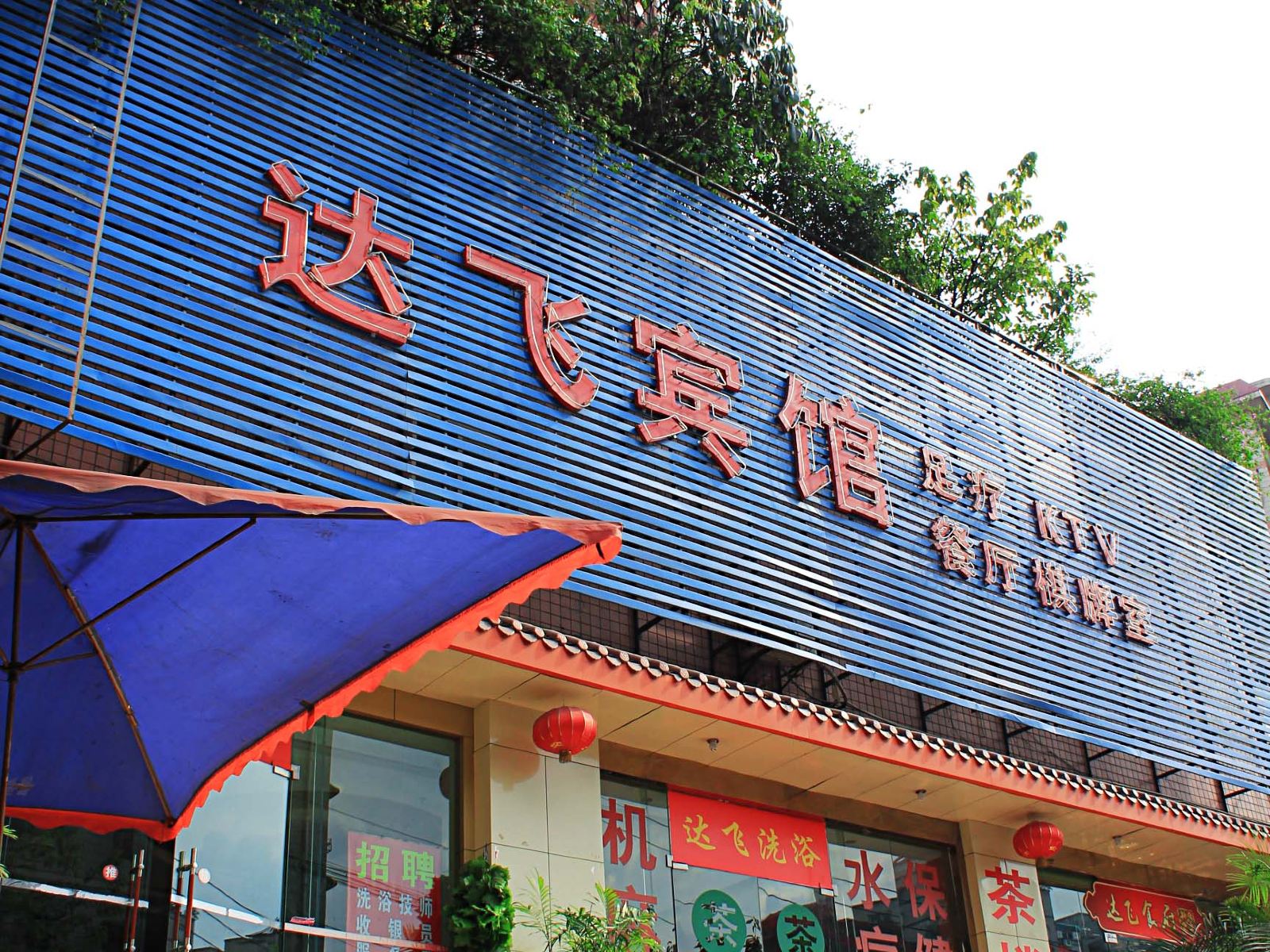 重庆达飞宾馆