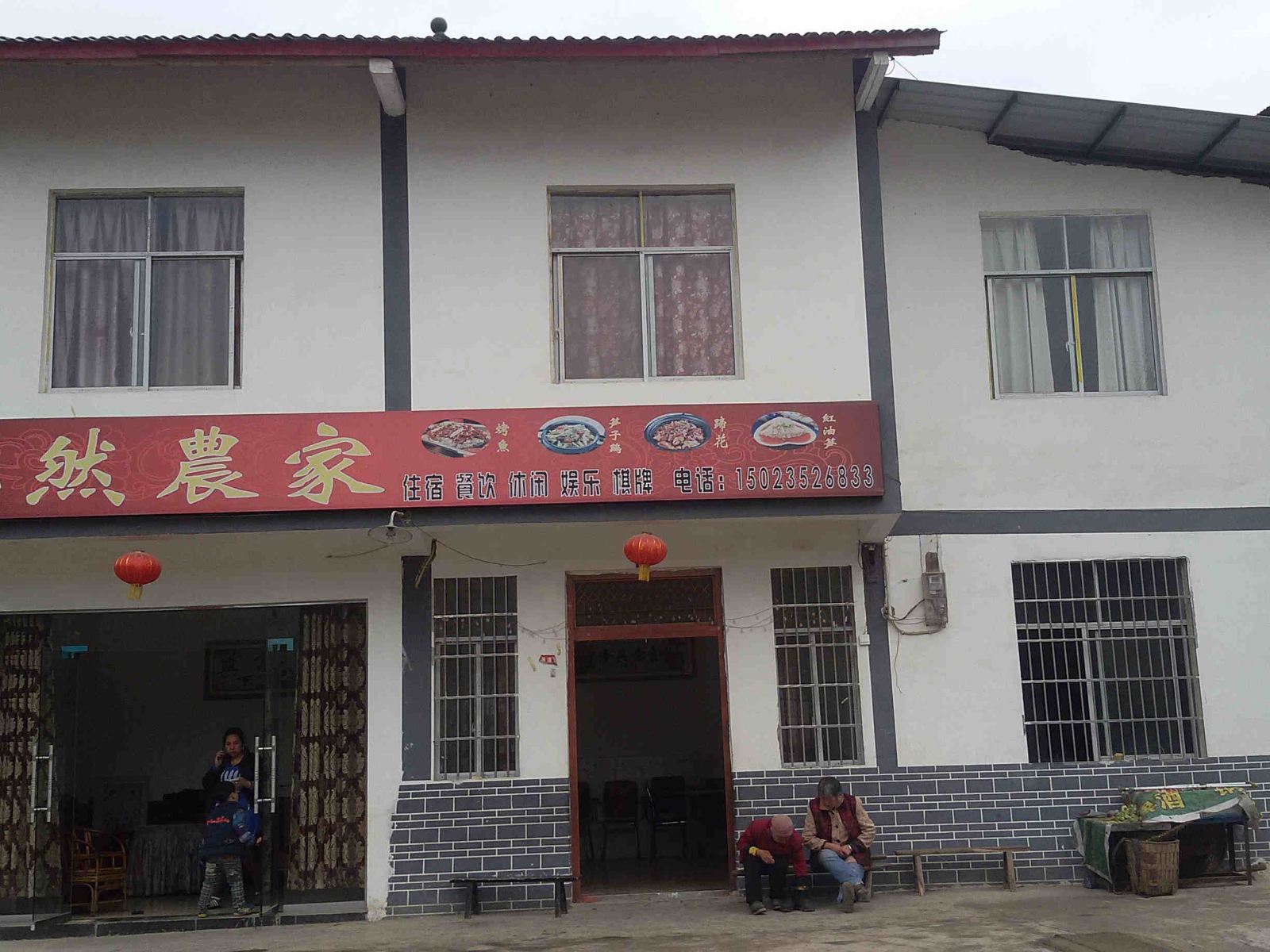 重庆金佛山焕然农家