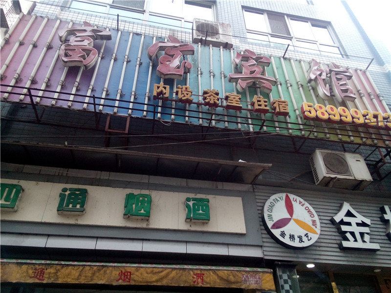 重庆富宝宾馆