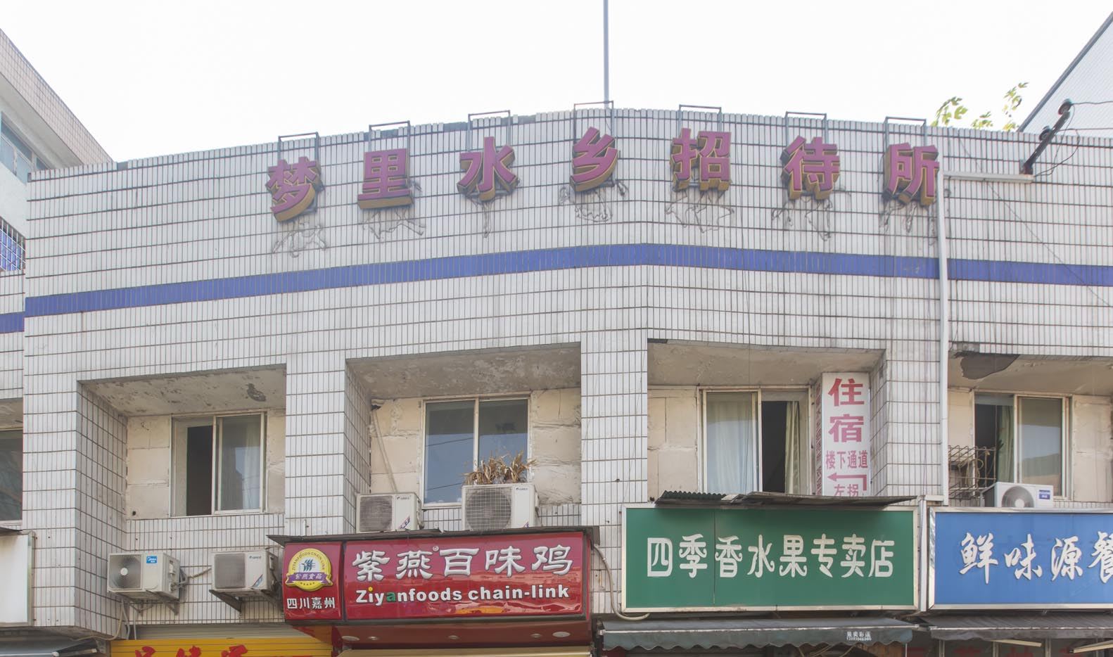 重庆梦里水乡招待所