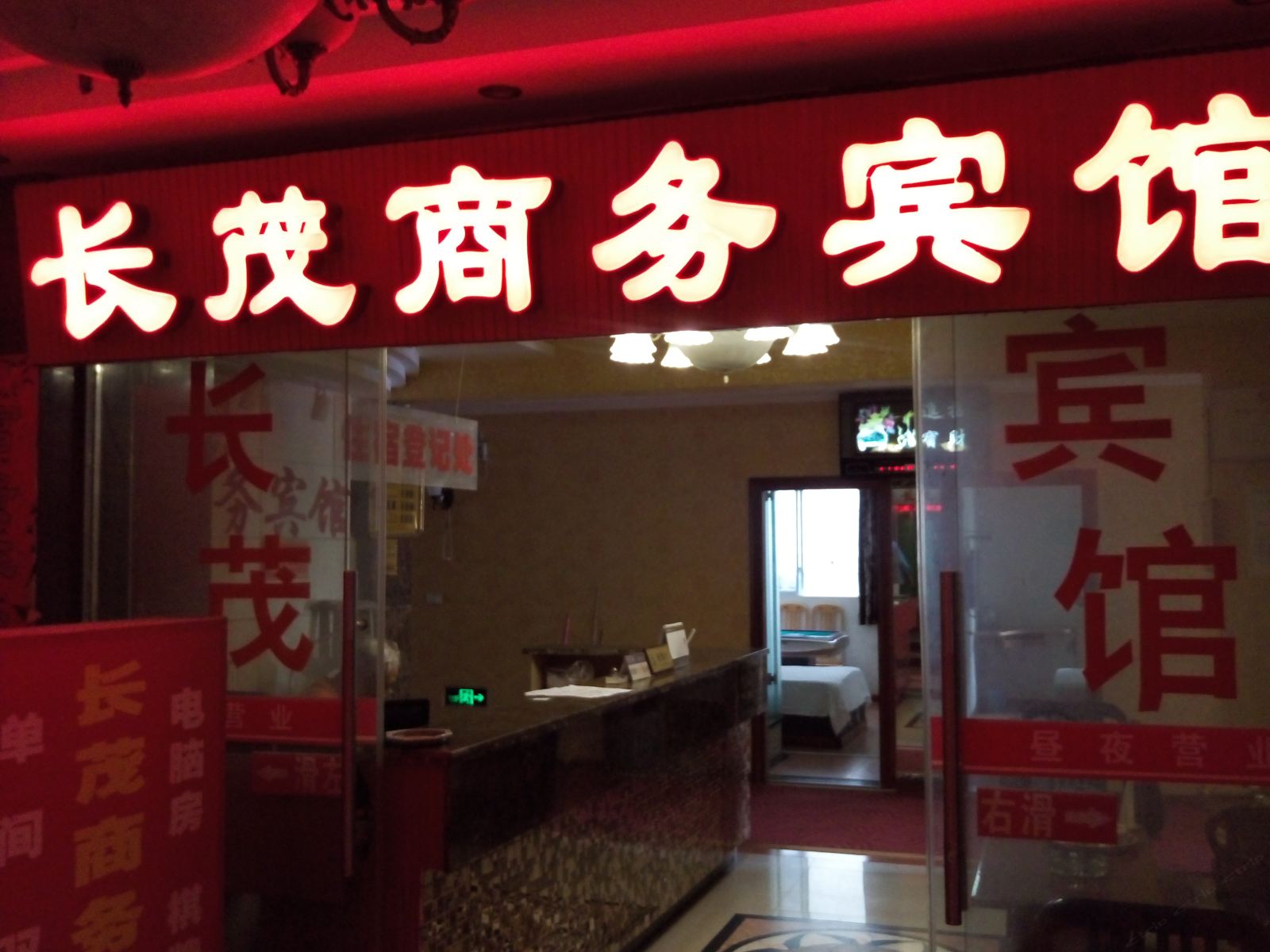潼南长茂宾馆