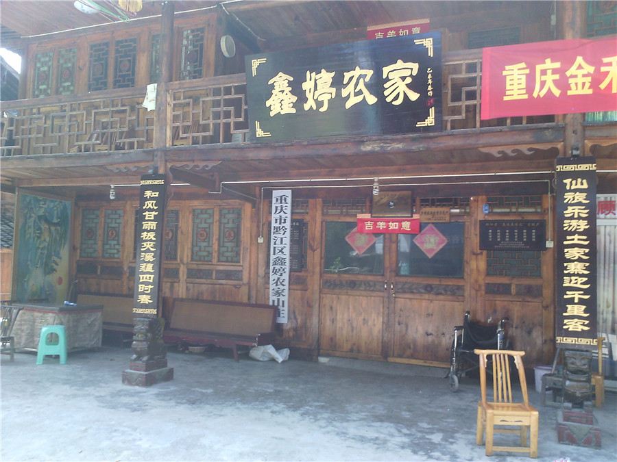 重庆鑫婷农家山庄