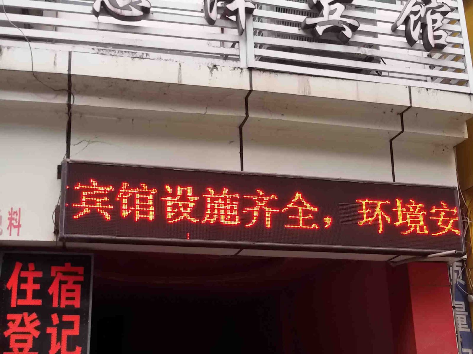 重庆惠泽宾馆