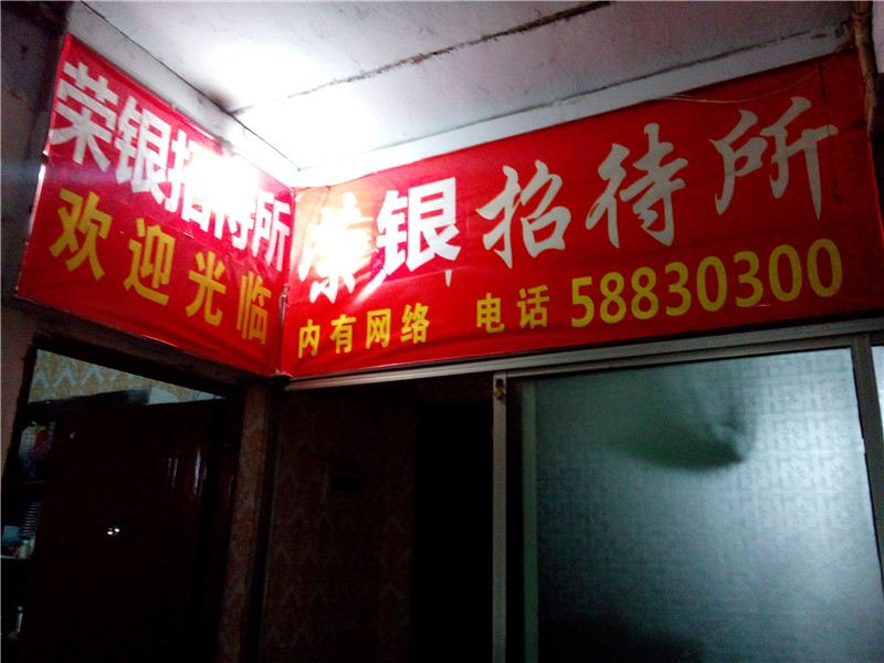 重庆荣银招待所