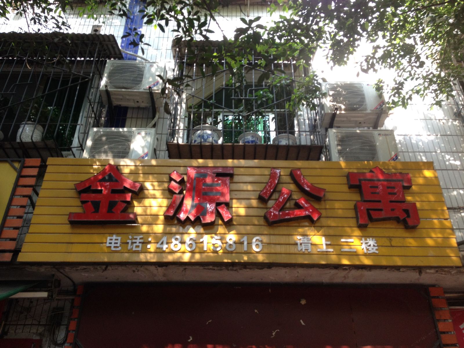 重庆金源公寓