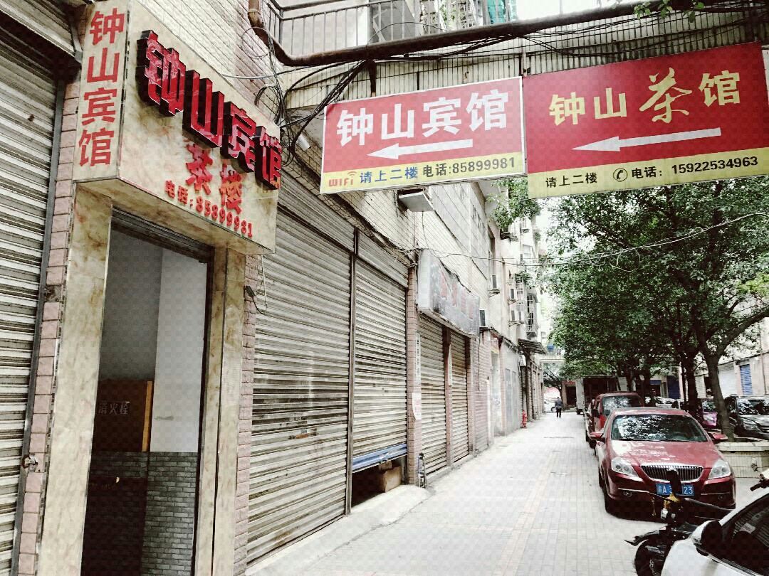 重庆中山旅馆