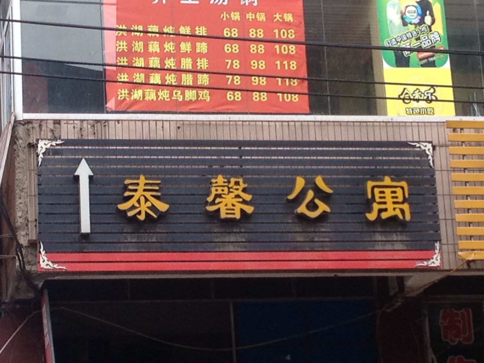 重庆泰馨公寓