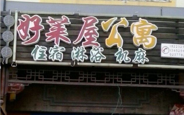 武隆好莱屋公寓