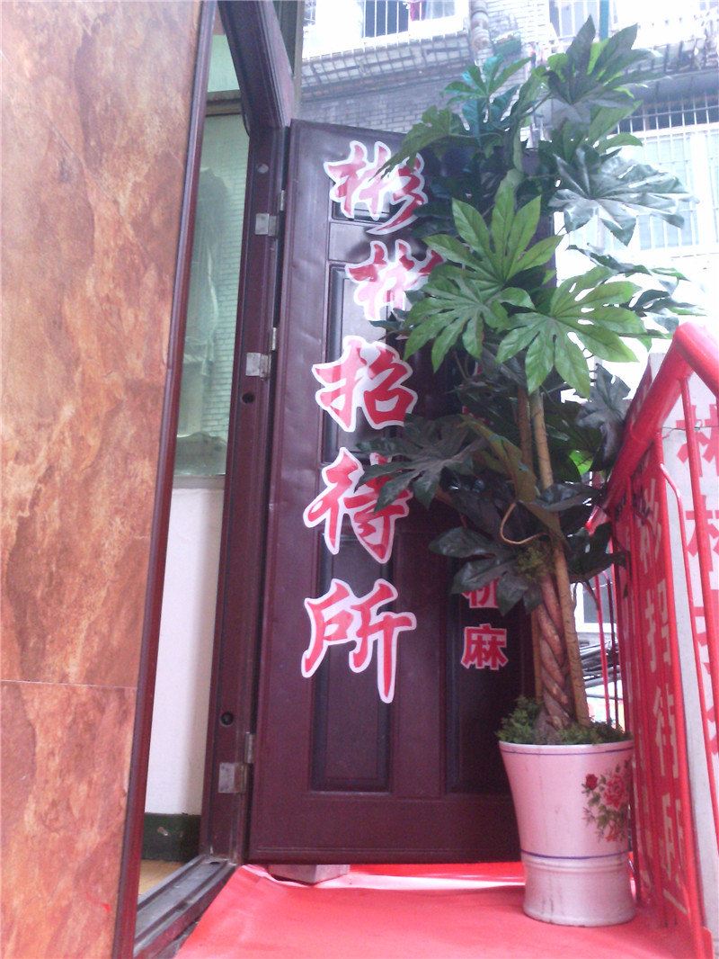 重庆彬彬招待所