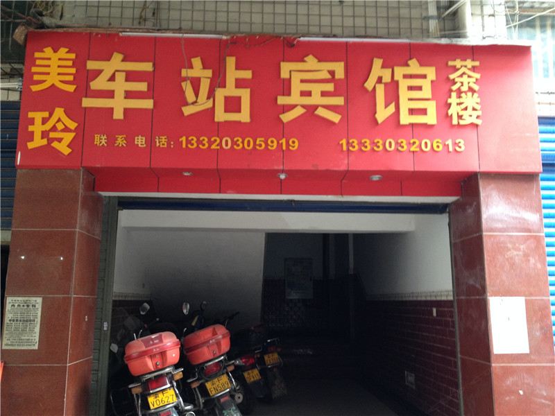 重庆车站宾馆