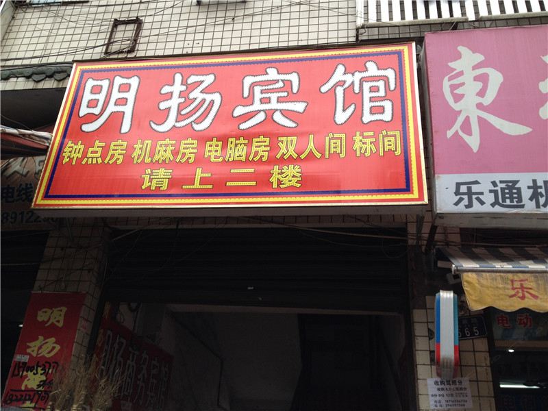 重庆明杨宾馆