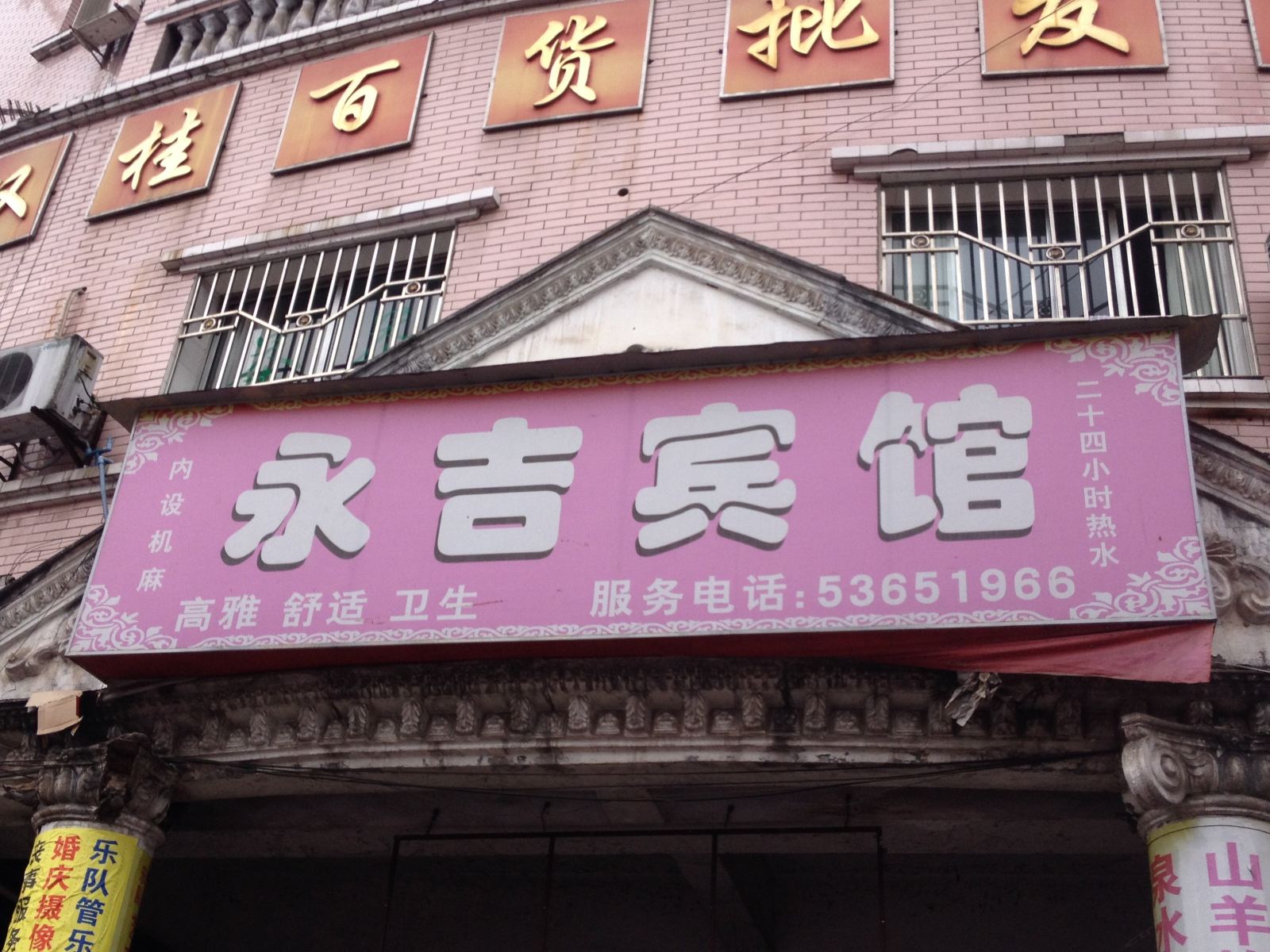 梁平永吉宾馆