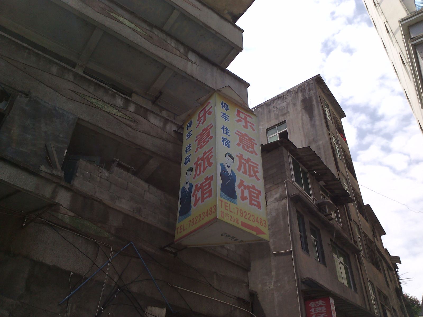 重庆乐意旅馆