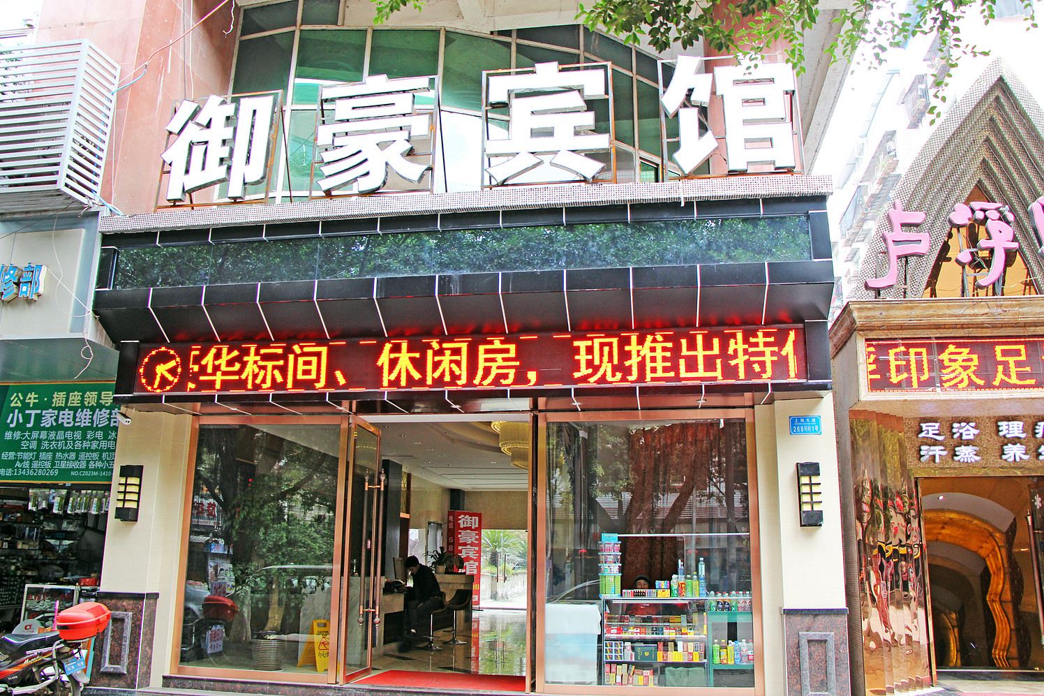 重庆御豪宾馆