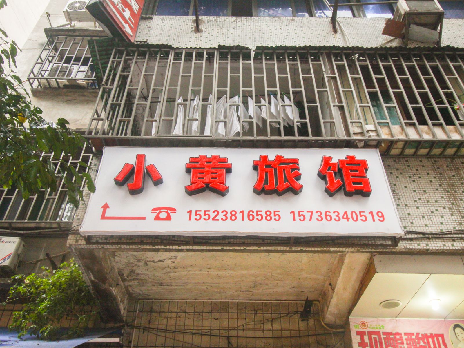 重庆小黄旅馆