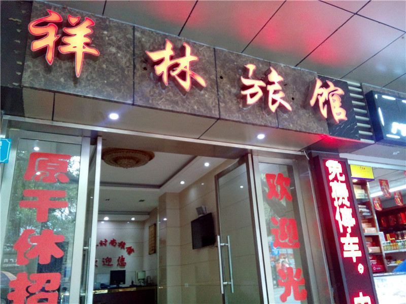 重庆祥林旅馆