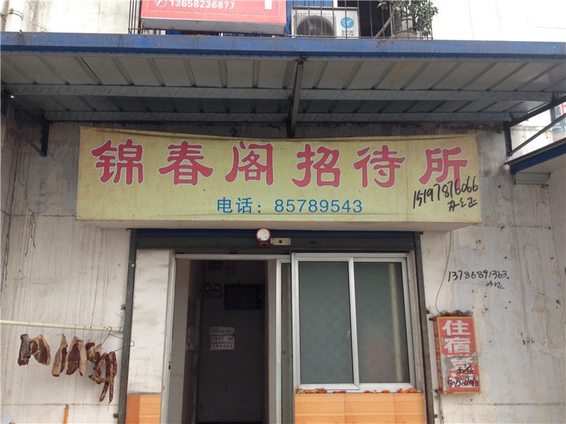 重庆锦春阁招待所
