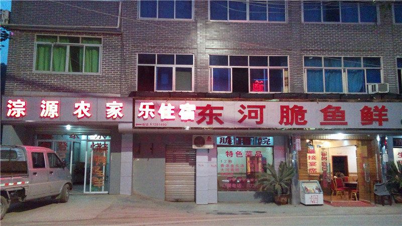 重庆淙源农家乐