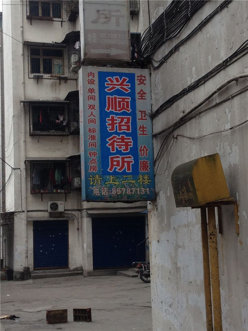 重庆兴顺招待所