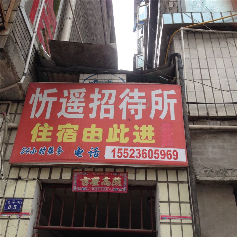 重庆忻遥招待所