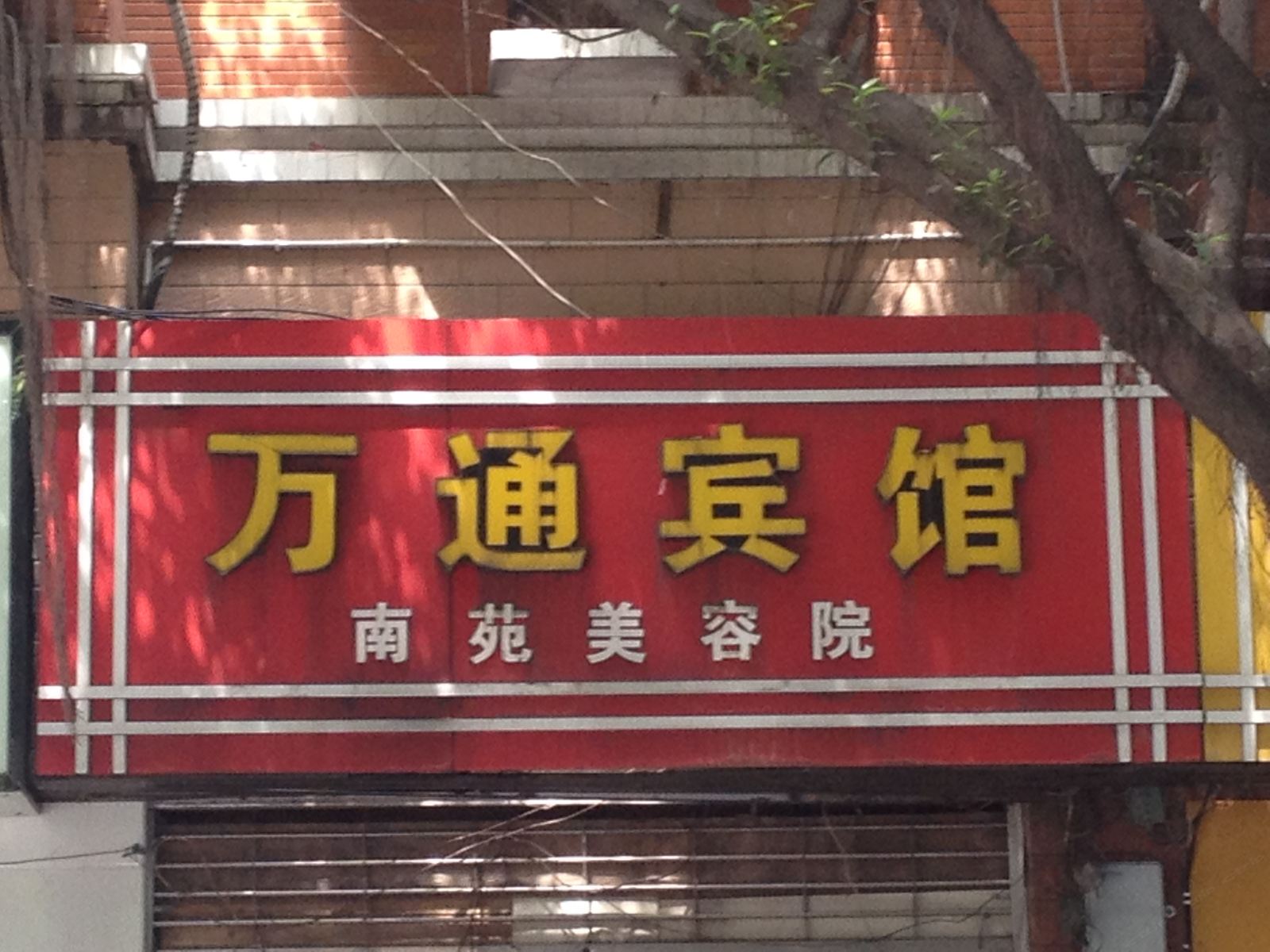 重庆万通宾馆