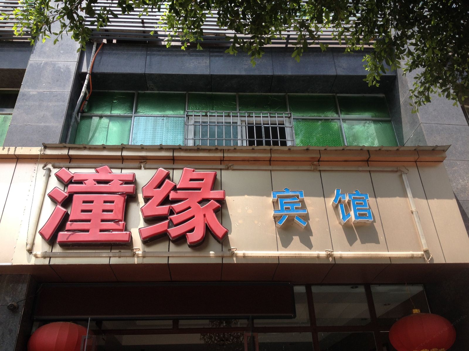 潼南潼缘商务酒店