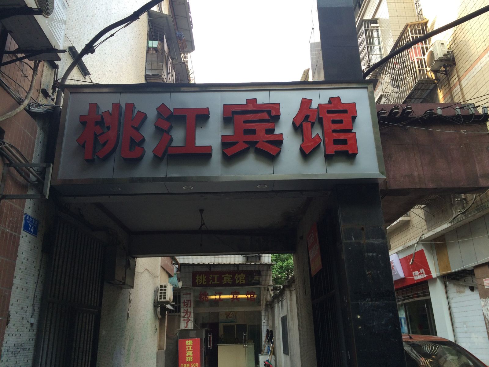 重庆桃江宾馆