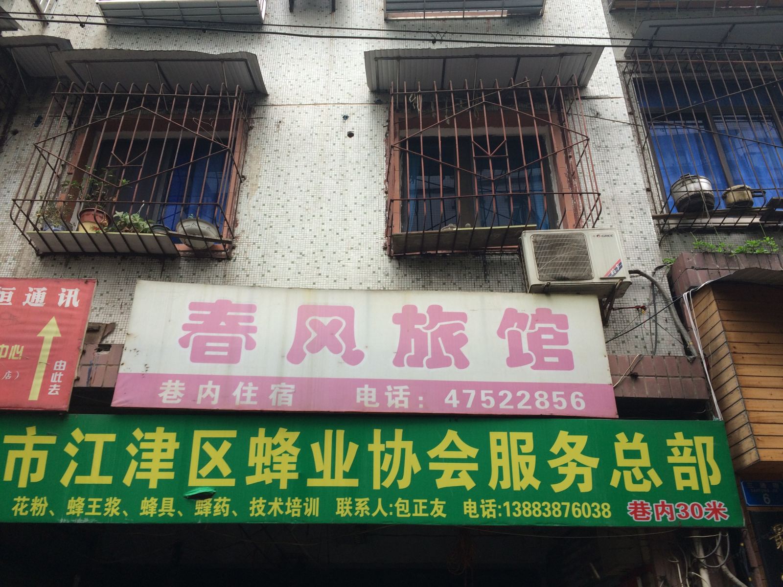 重庆春风旅馆