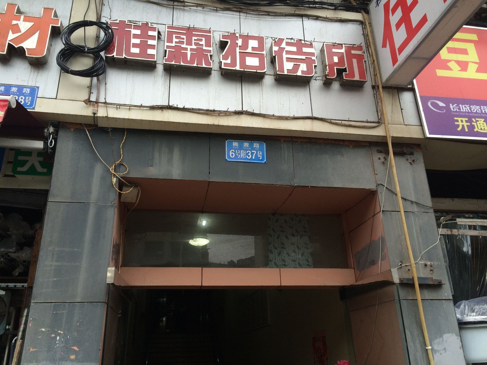 重庆桂霖招待所