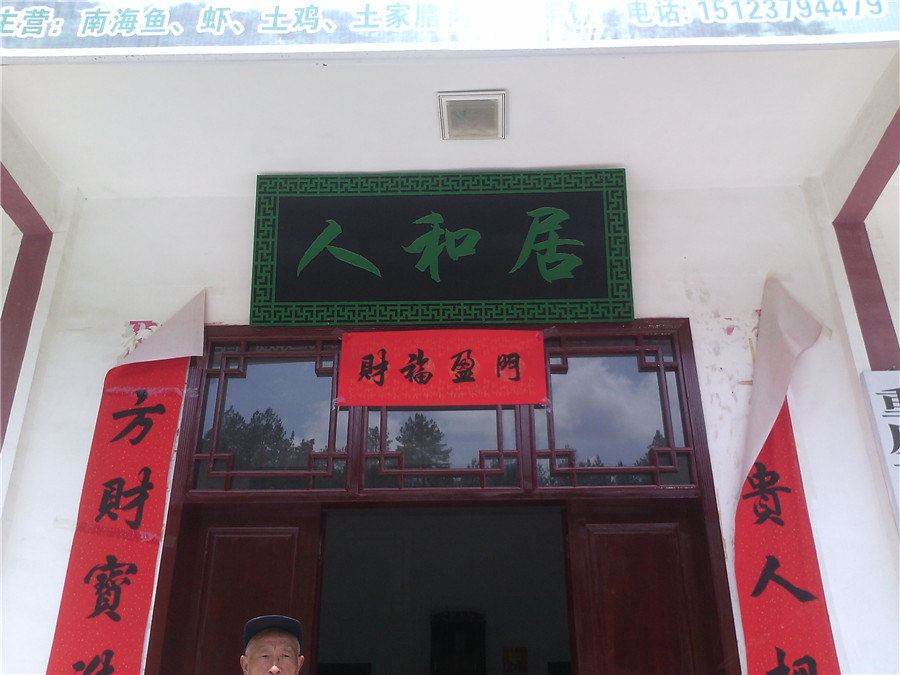 重庆人和居客栈