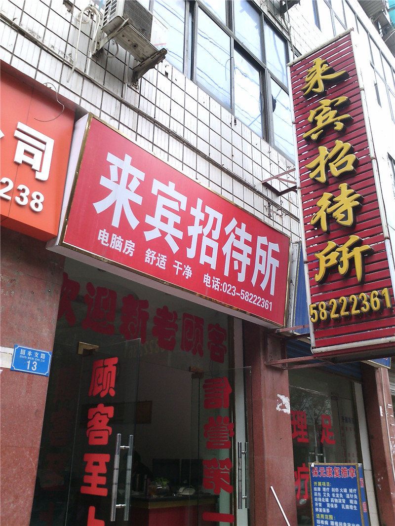 重庆来宾招待所