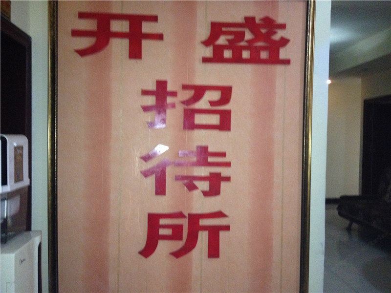 重庆开盛招待所