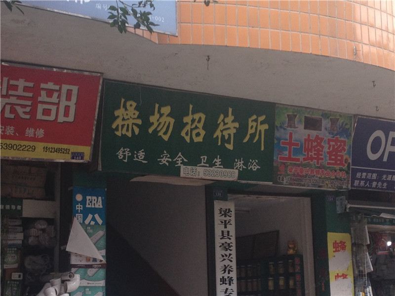 梁平操场招待所